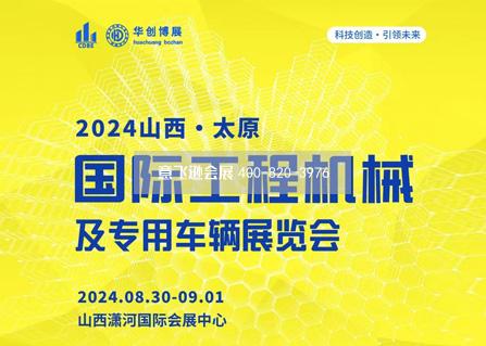 2024山西（太原）國際工程機械及專用車輛展